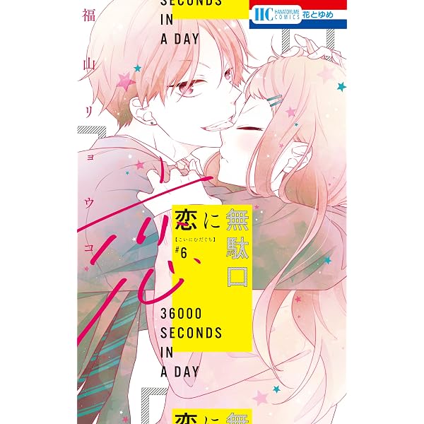 恋に無駄口 5 (花とゆめコミックス) | 福山リョウコ | 少女マンガ